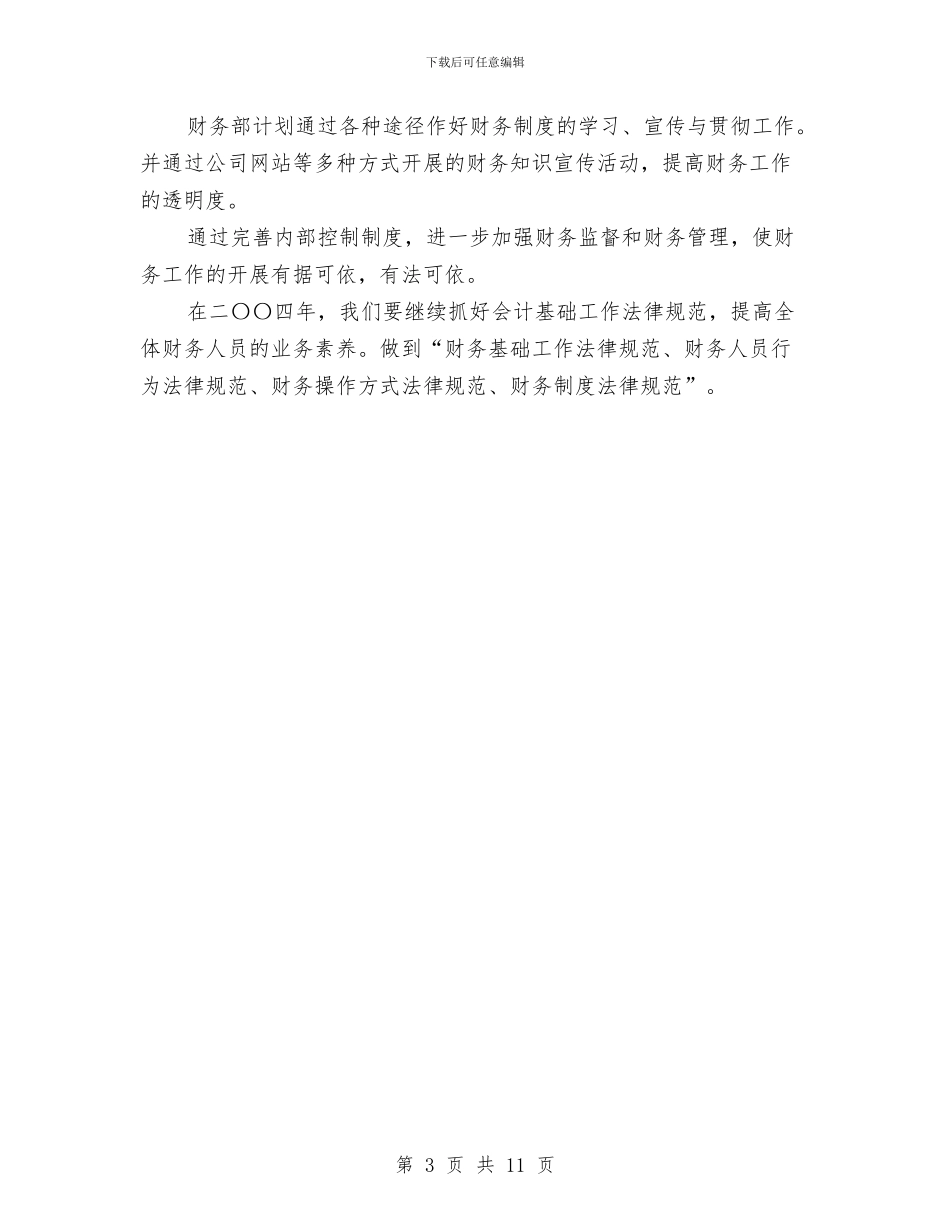 关于财务部出纳工作计划的范文总结与关于质量管理工作总结范文汇编_第3页