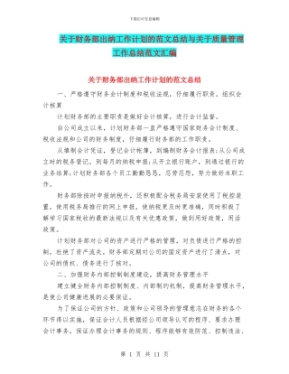 关于财务部出纳工作计划的范文总结与关于质量管理工作总结范文汇编