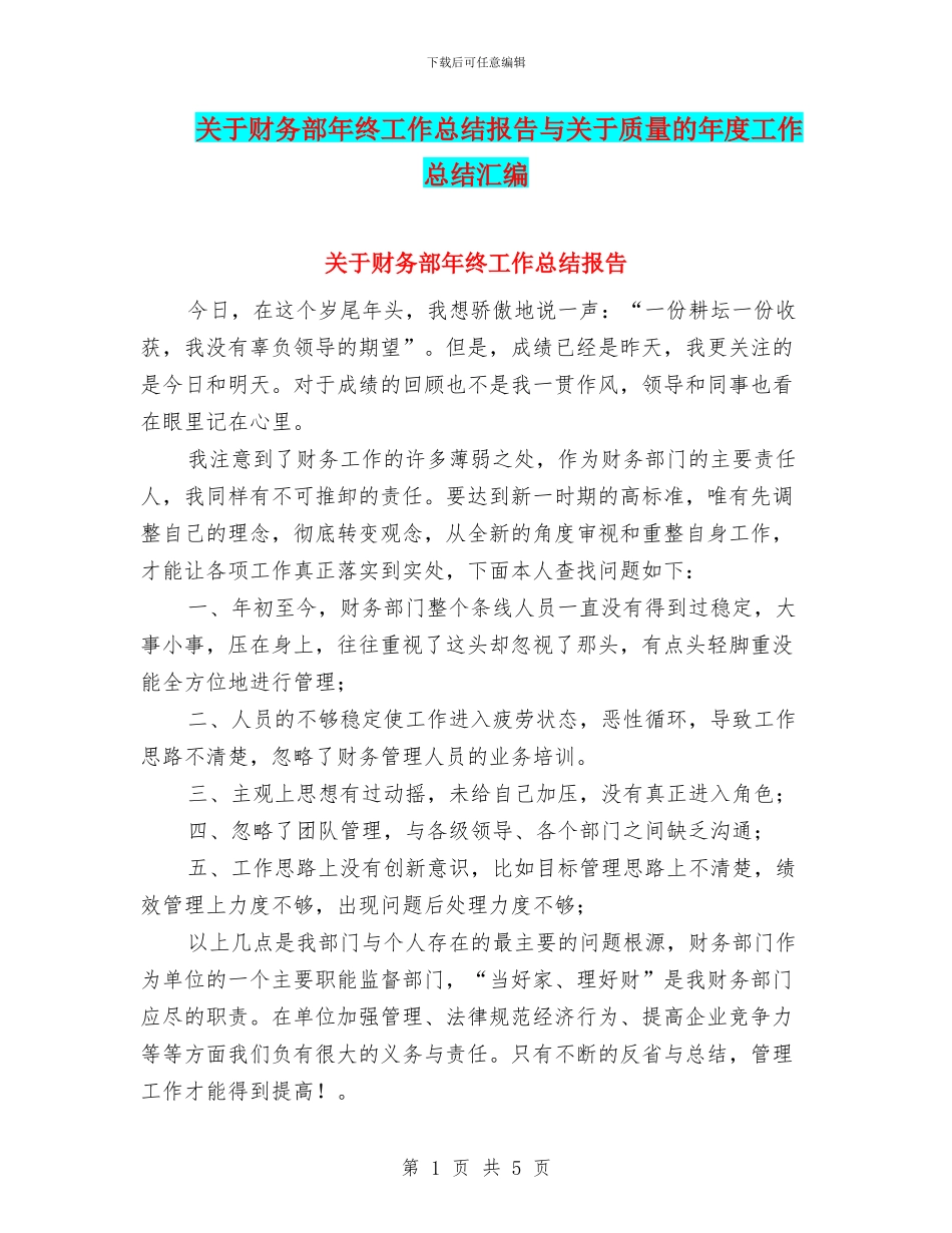 关于财务部年终工作总结报告与关于质量的年度工作总结汇编_第1页