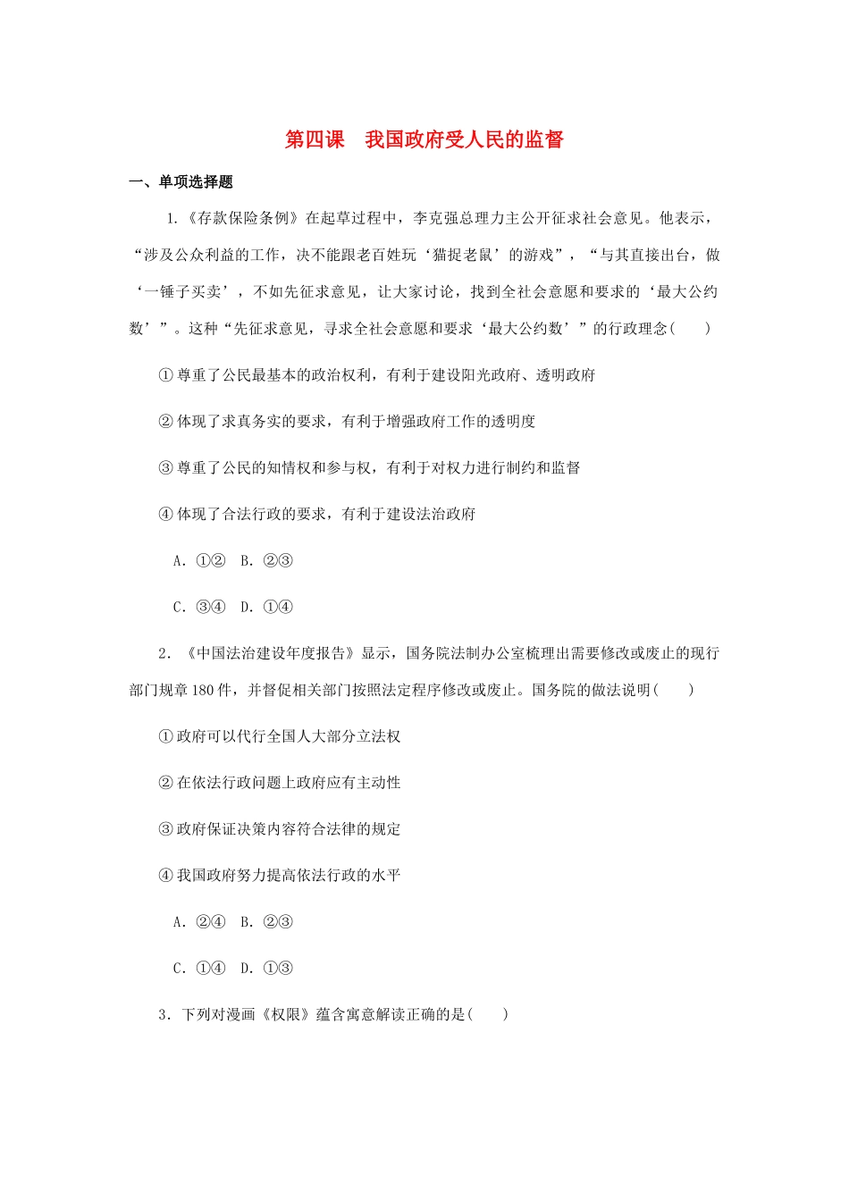 （江苏专版）高考政治总复习 第二单元 为人民服务的政府 第四课 我国政府受人民的监督课时作业 新人教版必修2-新人教版高三必修2政治试题_第1页
