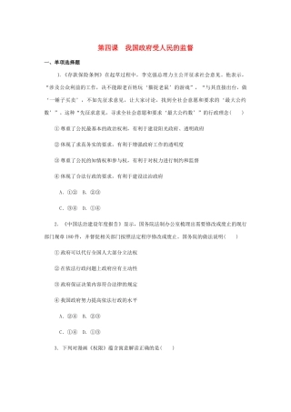 （江苏专版）高考政治总复习 第二单元 为人民服务的政府 第四课 我国政府受人民的监督课时作业 新人教版必修2-新人教版高三必修2政治试题