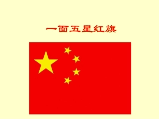 《一面五星红旗》教学课件