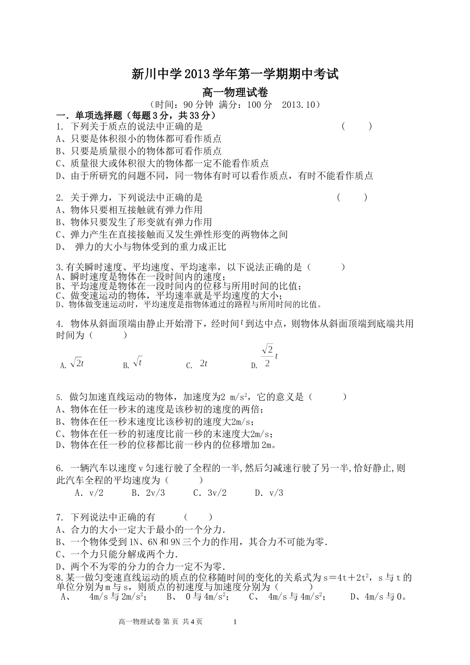 新川2013学年第一学期期中高一物理试卷_第1页