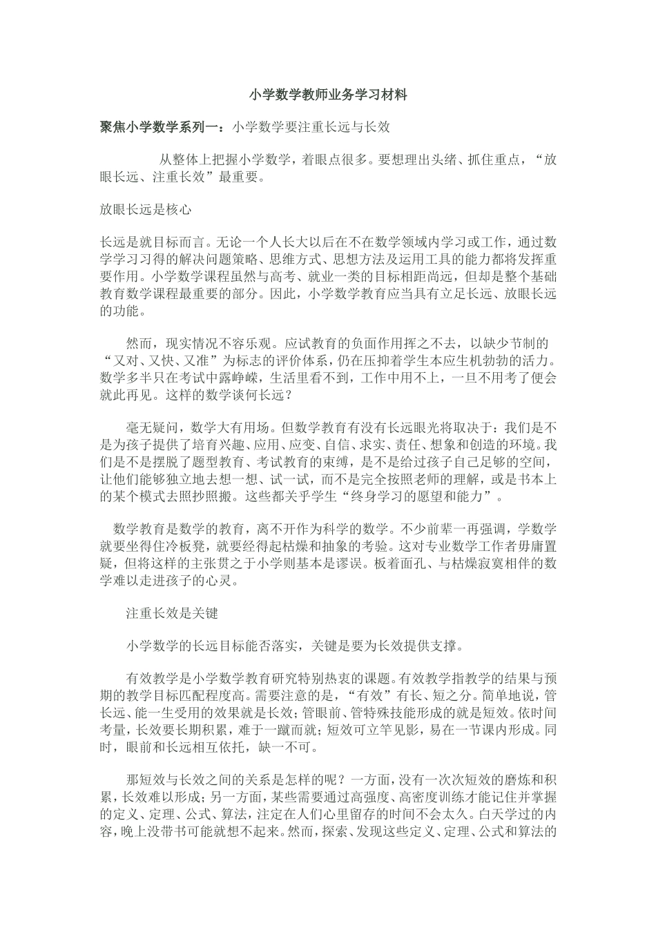 小学数学教师业务学习材料_第1页
