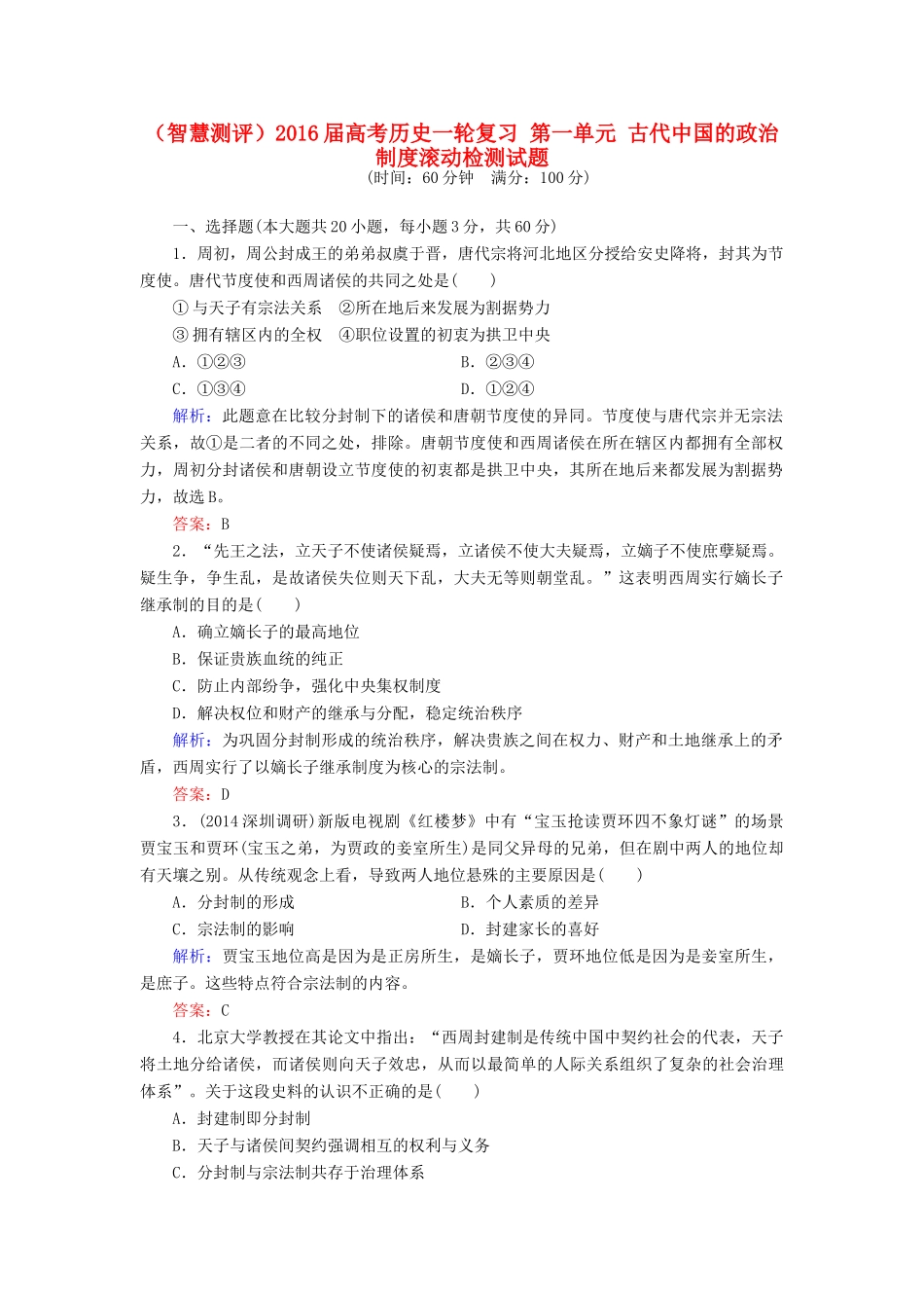 （智慧测评）高考历史一轮复习 第一单元 古代中国的政治制度滚动检测试题-人教版高三全册历史试题_第1页