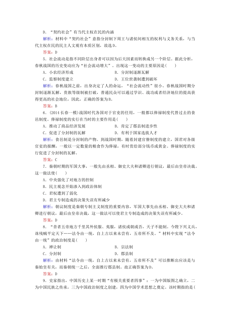（智慧测评）高考历史一轮复习 第一单元 古代中国的政治制度滚动检测试题-人教版高三全册历史试题_第2页