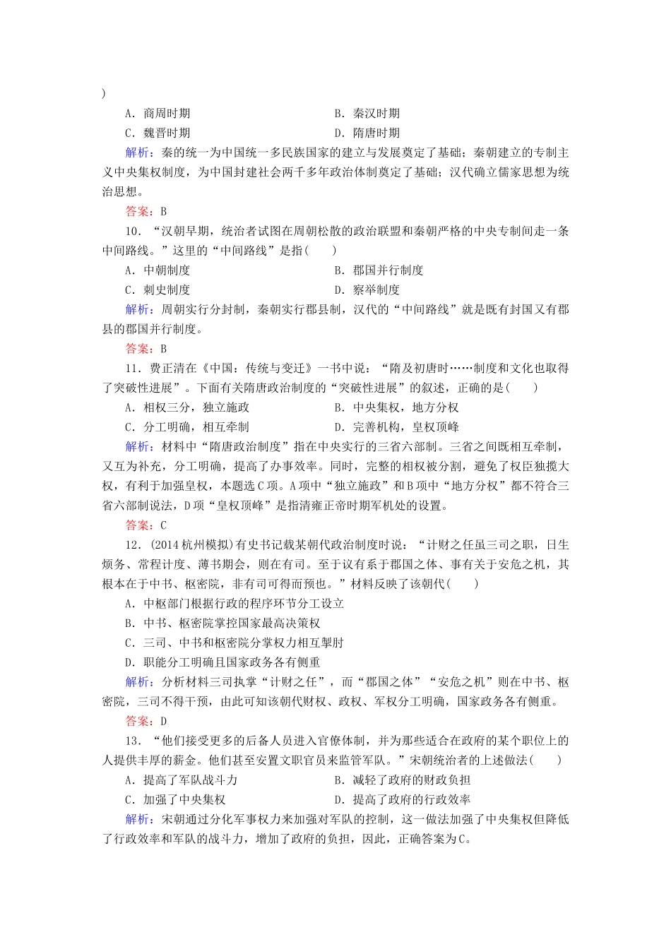 （智慧测评）高考历史一轮复习 第一单元 古代中国的政治制度滚动检测试题-人教版高三全册历史试题_第3页