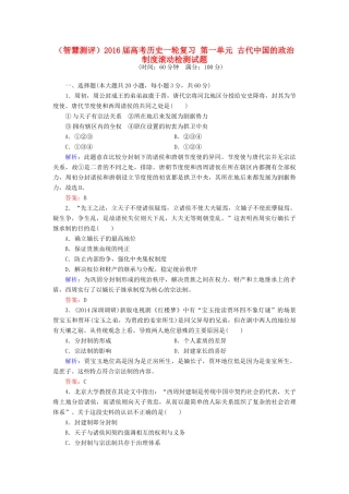 （智慧测评）高考历史一轮复习 第一单元 古代中国的政治制度滚动检测试题-人教版高三全册历史试题