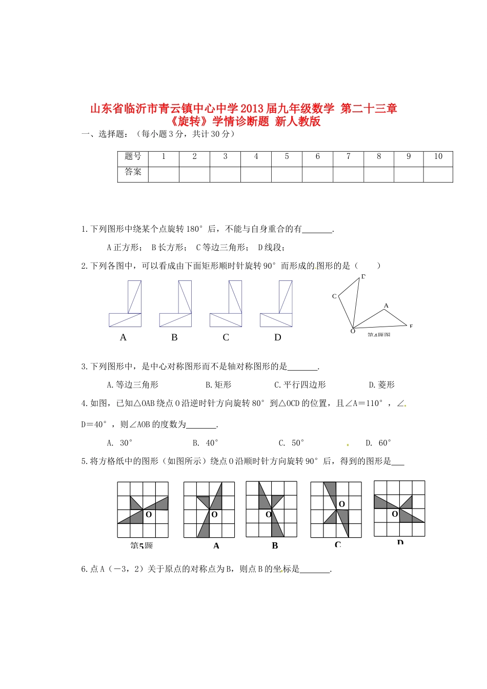 九年级数学 第二十三章(旋转)学情诊断题 新人教版试卷_第1页