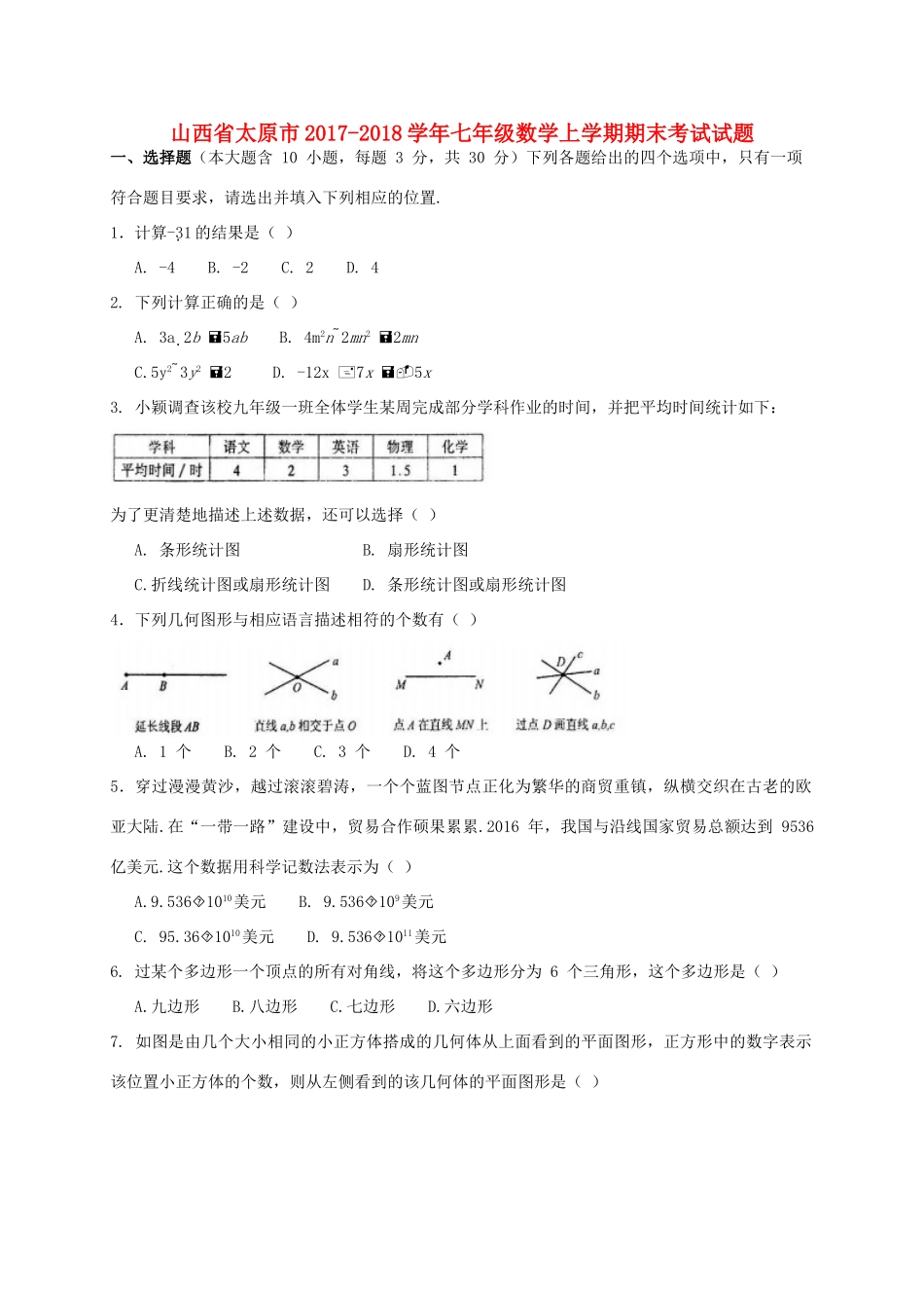 山西省太原市七年级数学上学期期末考试试卷_第1页
