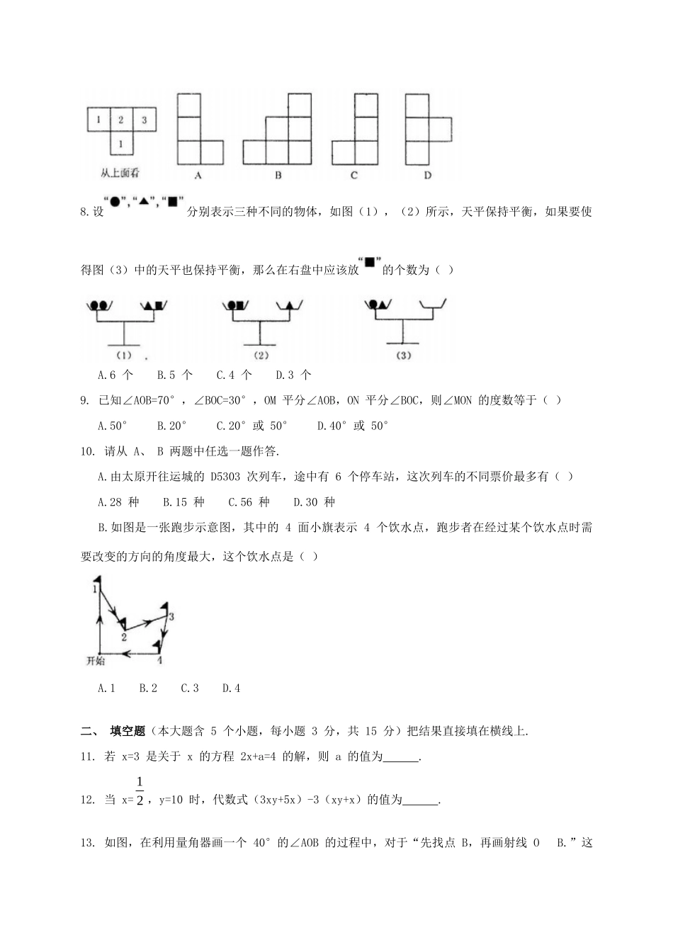 山西省太原市七年级数学上学期期末考试试卷_第2页