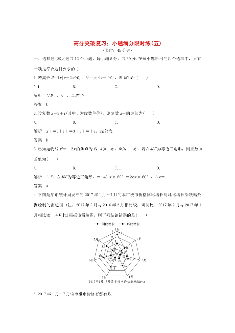 高考数学总复习 高分突破复习：小题满分限时练（五）-人教版高三全册数学试题_第1页