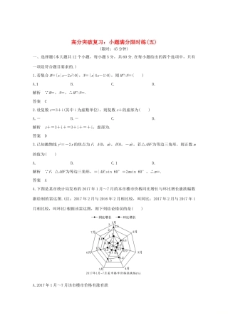 高考数学总复习 高分突破复习：小题满分限时练（五）-人教版高三全册数学试题