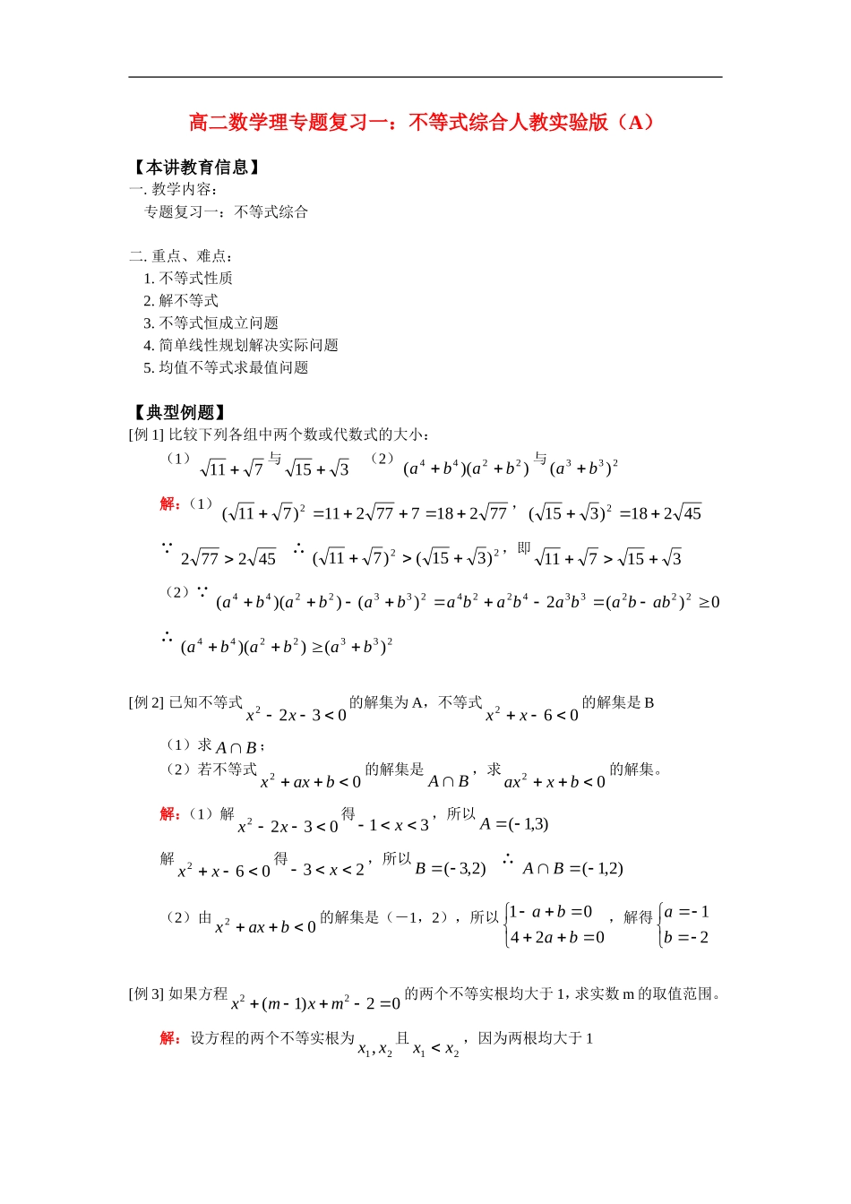 高二数学理专题复习一：不等式综合人教实验版（A）_第1页