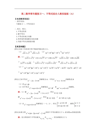 高二数学理专题复习一：不等式综合人教实验版（A）