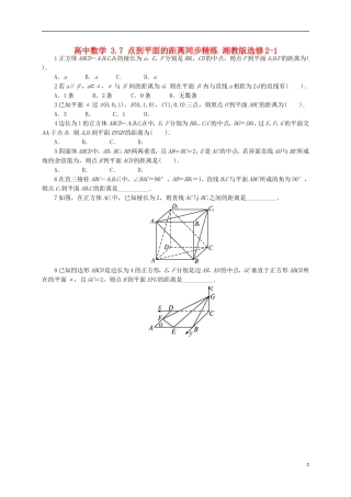 高中数学 3.7 点到平面的距离同步精练 湘教版选修2-1-湘教版高二选修2-1数学试题