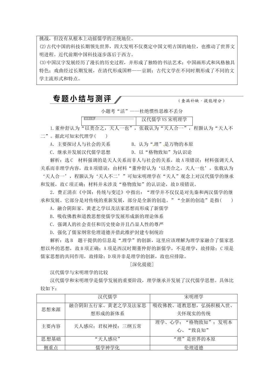 （浙江选考）高考历史学业水平考试 专题十四 中国传统文化主流思想的演变与古代中国的科技文化专题小结与测评——查漏补缺 提能增分（含解析）-人教版高三全册历史试题_第2页