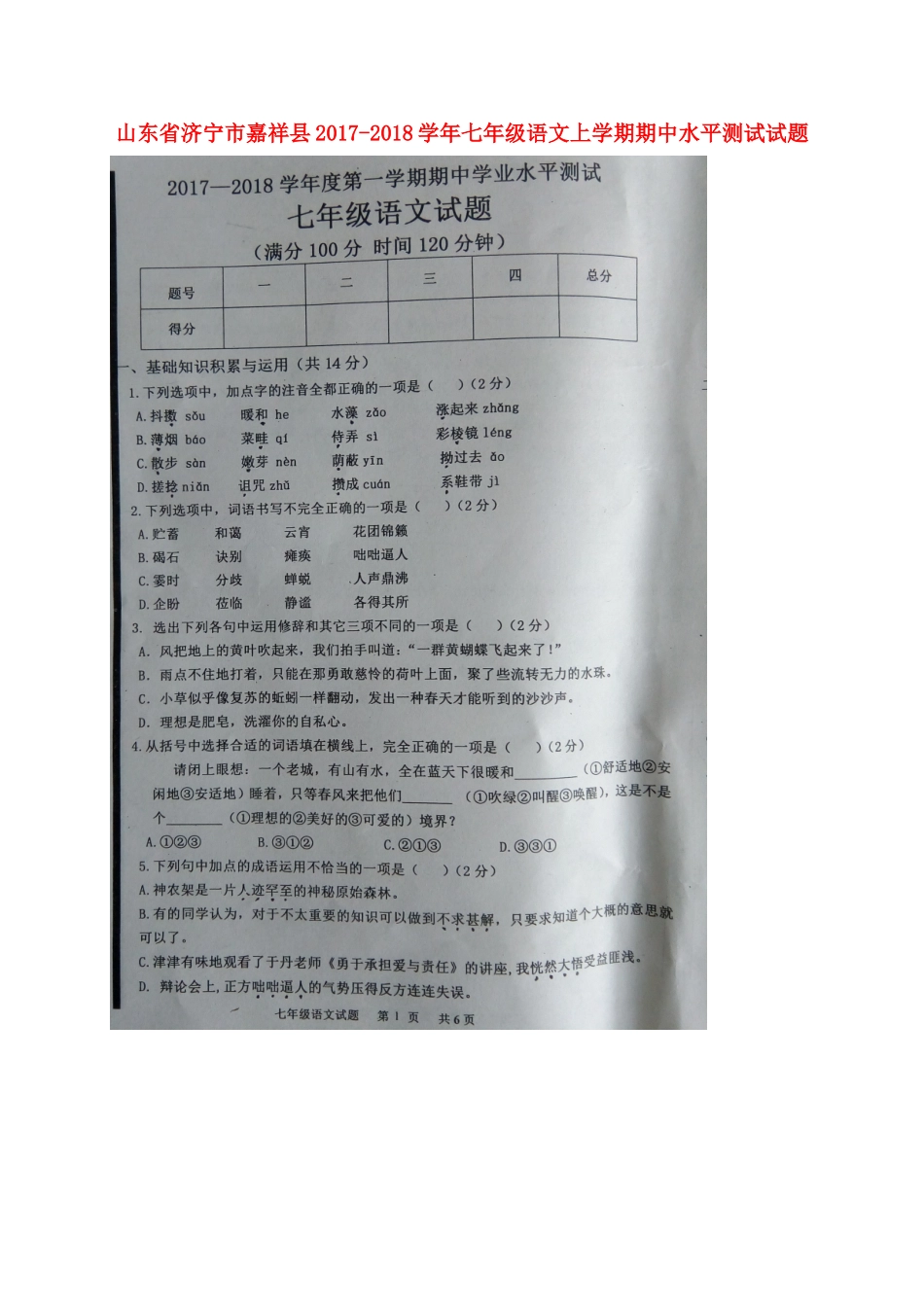 山东省济宁市嘉祥县七年级语文上学期期中水平测试试卷新人教版试卷_第1页