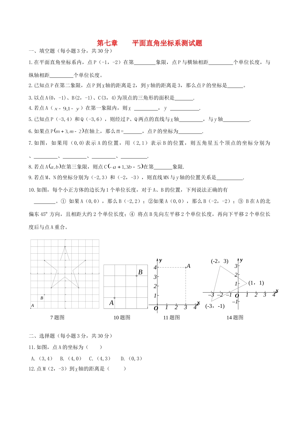吉林省镇赉县-七年级数学下册 第七章平面直角坐标系综合测试卷 新人教版试卷_第1页
