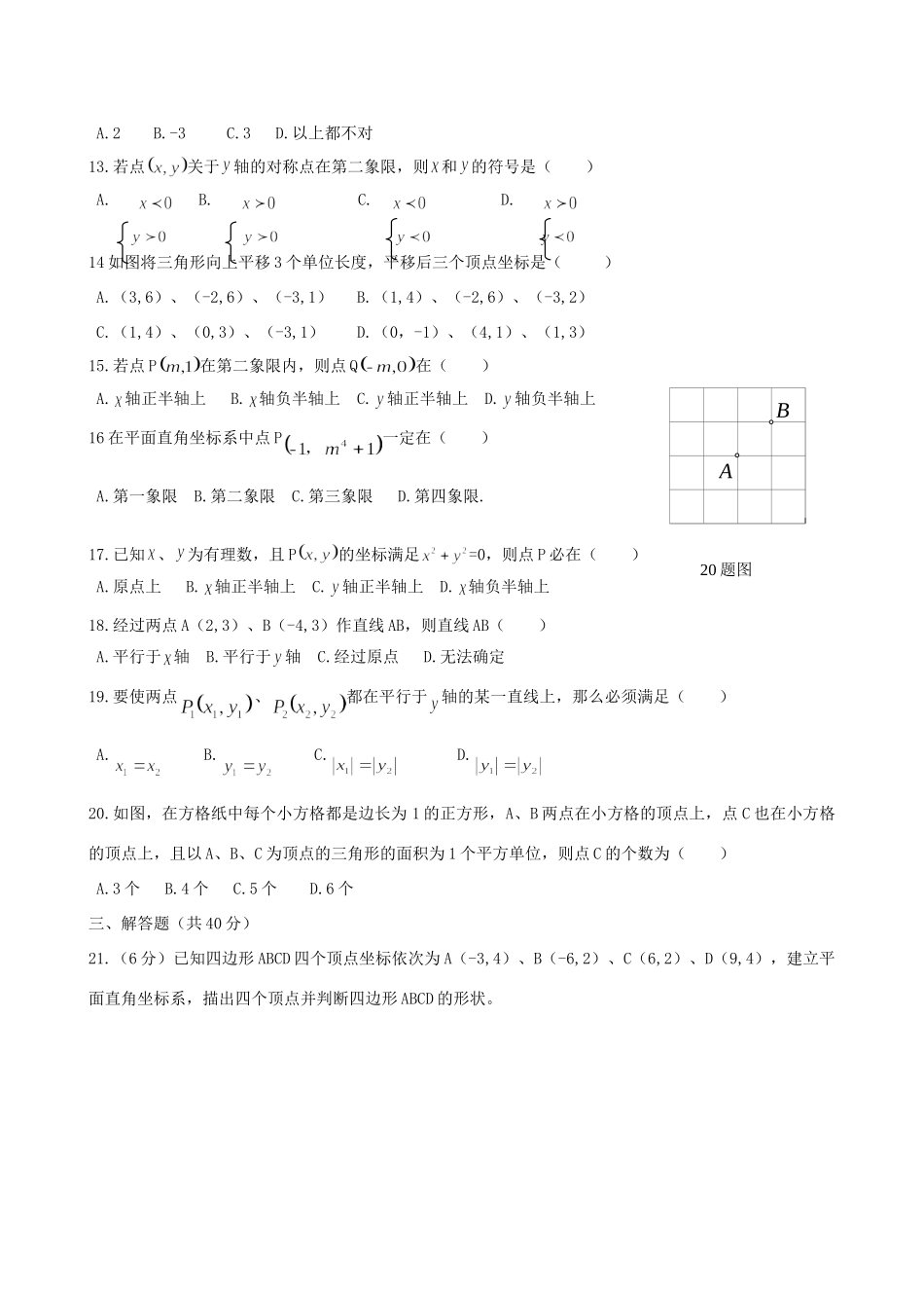 吉林省镇赉县-七年级数学下册 第七章平面直角坐标系综合测试卷 新人教版试卷_第2页