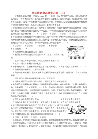 九年级思想品德复习卷(三) 新人教版试卷