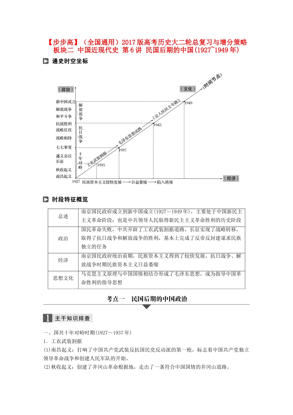 （全国通用）高考历史大二轮总复习与增分策略 板块二 中国近现代史 第6讲 民国后期的中国(~)-人教版高三全册历史试题_第1页