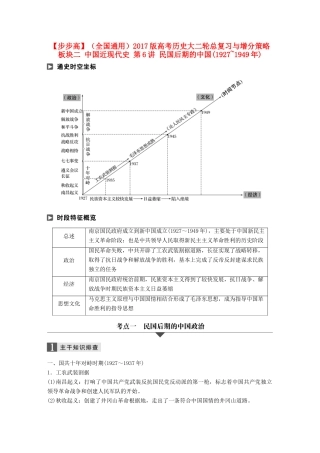 （全国通用）高考历史大二轮总复习与增分策略 板块二 中国近现代史 第6讲 民国后期的中国(~)-人教版高三全册历史试题