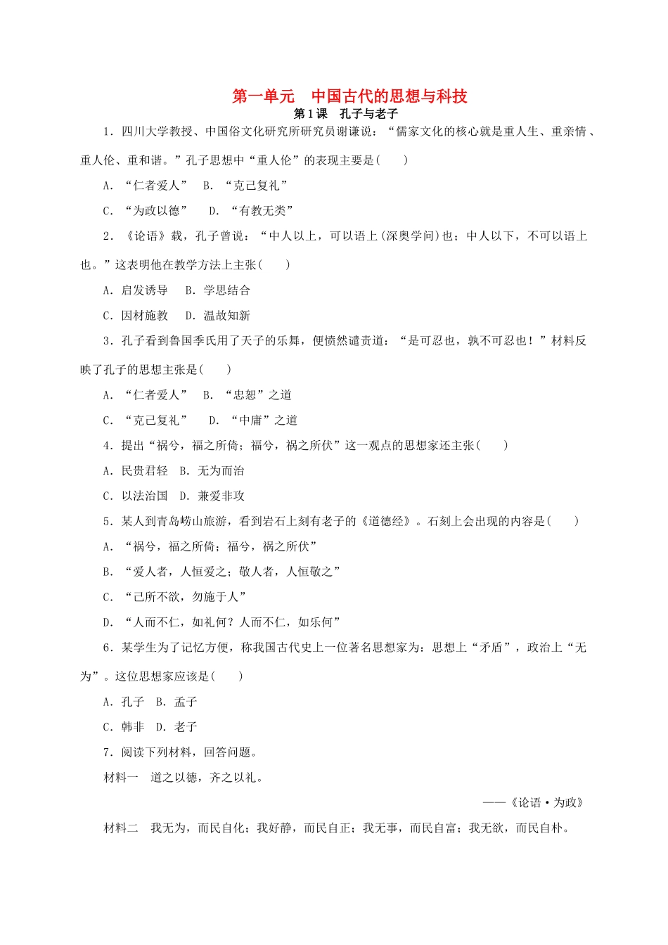 高中历史 第一单元 中国古代的思想与科技练习册 岳麓版必修3-岳麓版高一必修3历史试题_第1页
