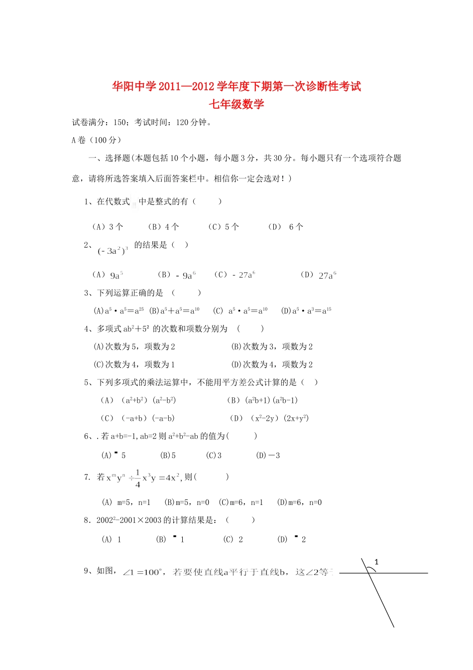 四川省双流县七年级数学下期第一次过程评价试卷 新人教版试卷_第1页