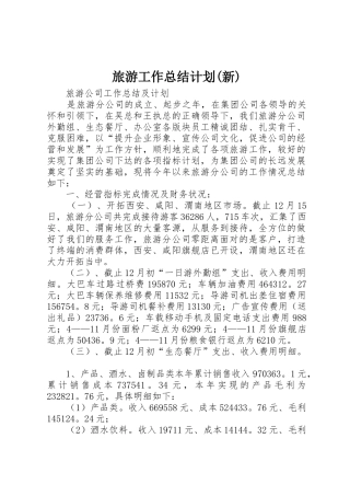 旅游工作总结计划(新)