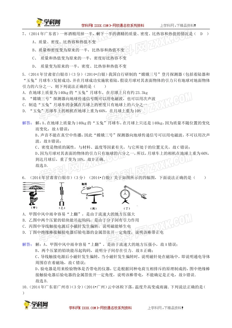 2014全国各地中考物理分类汇编-学科内综合_第1页