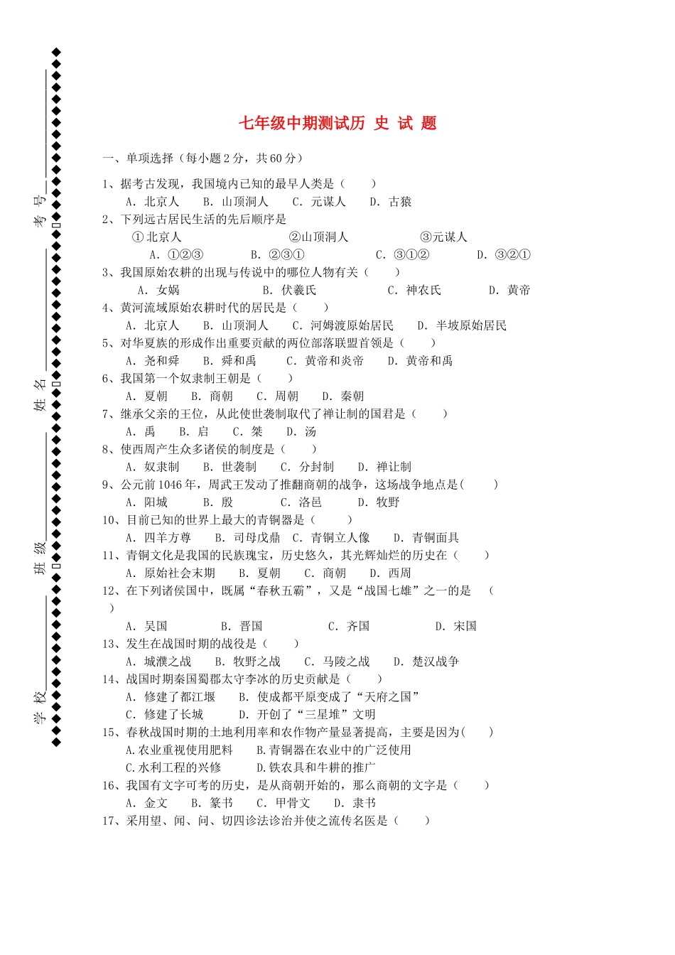 山西省七年级历史上学期期中测试试卷 新人教版试卷_第1页