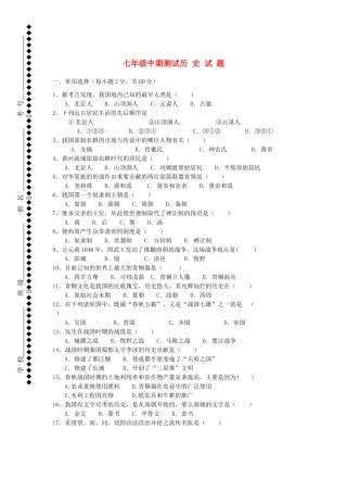 山西省七年级历史上学期期中测试试卷 新人教版试卷