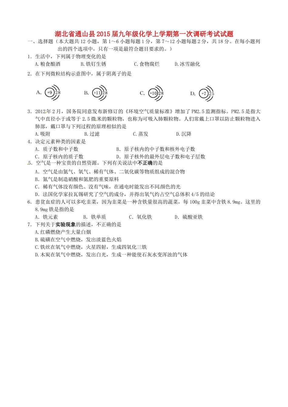 九年级化学上学期第一次调研考试试卷 新人教版试卷_第1页