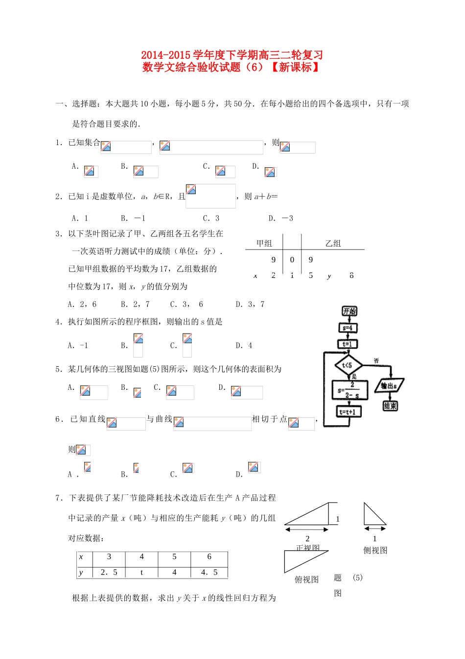（新课标）度高三数学下学期二轮复习综合验收试题（6）文-人教版高三全册数学试题_第1页