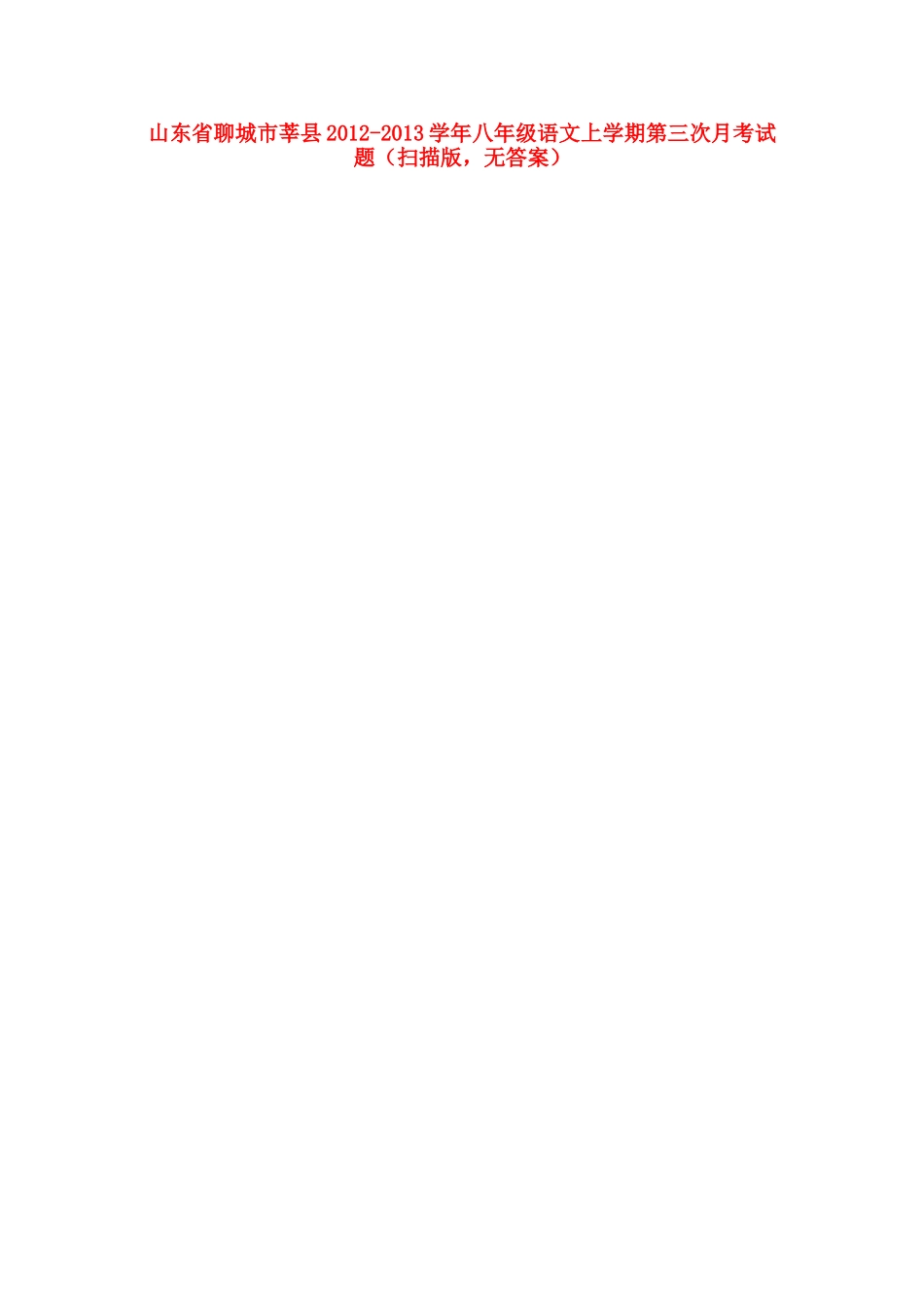 山东省聊城市莘县八年级语文上学期第三次月考试卷(扫描版，无答案)试卷_第1页