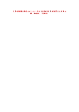 山东省聊城市莘县八年级语文上学期第三次月考试卷(扫描版，无答案)试卷