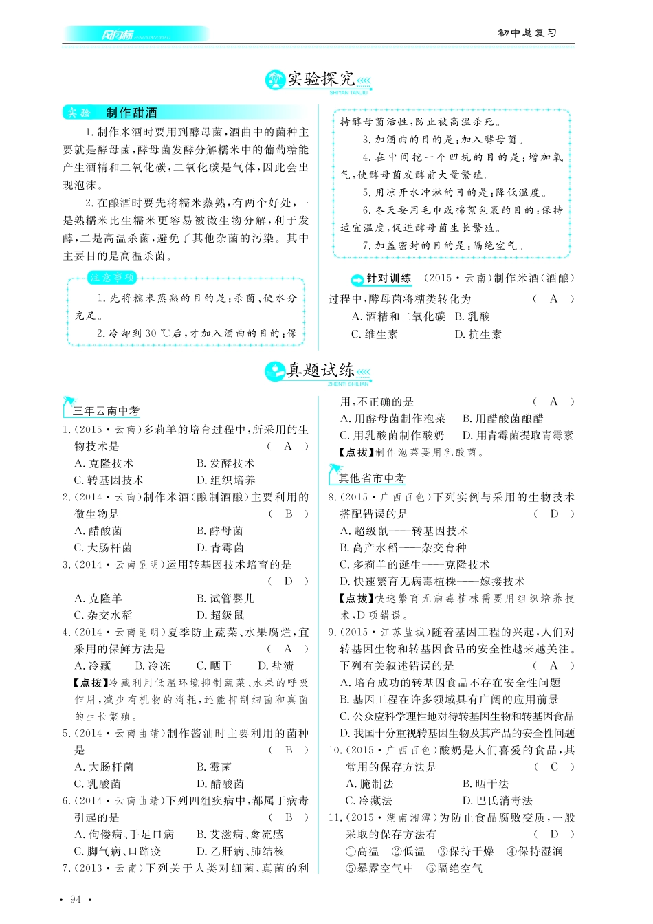 中考生物总复习 专题二十一 生物技术真题试练及限时检测(pdf)试卷_第1页