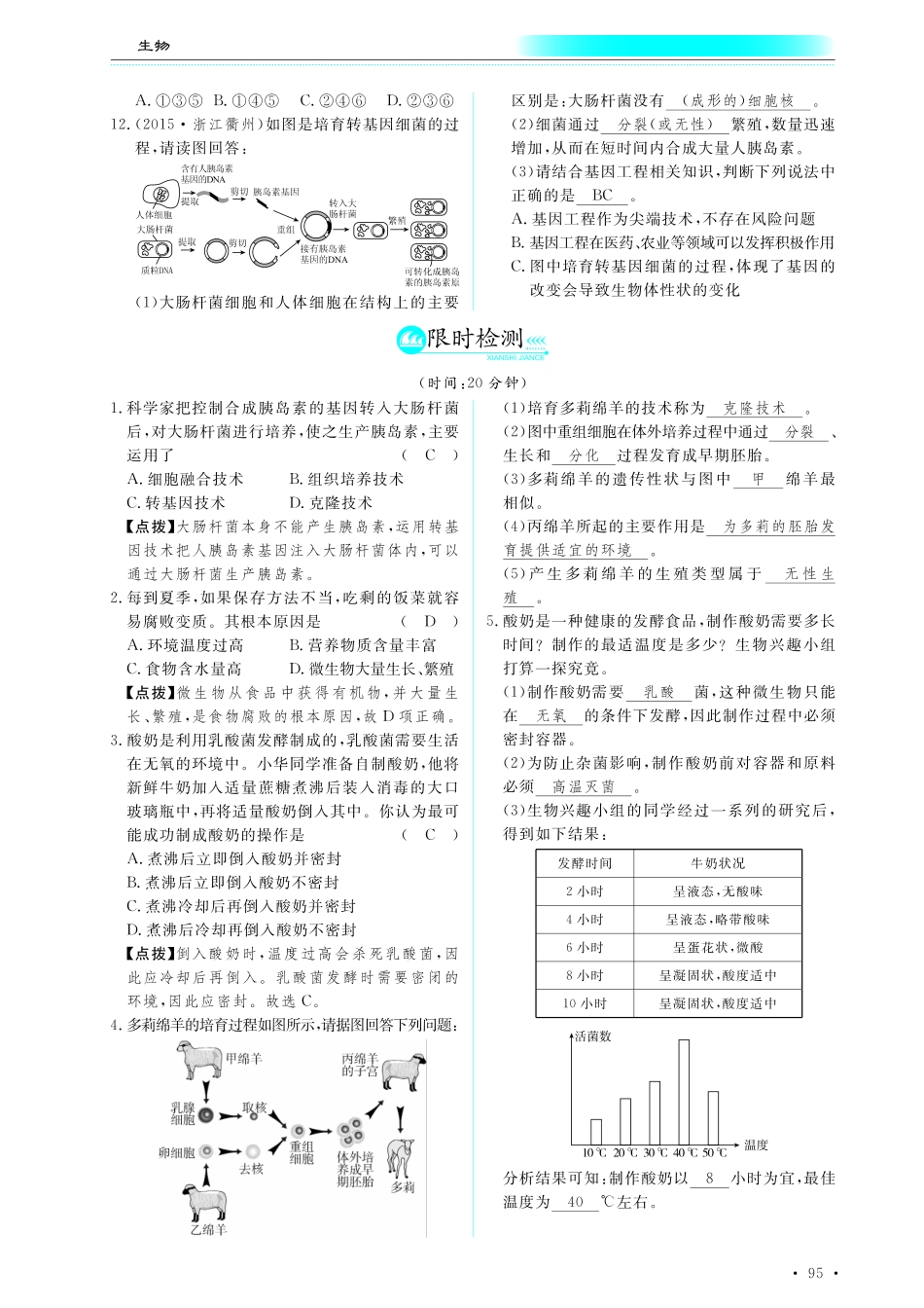 中考生物总复习 专题二十一 生物技术真题试练及限时检测(pdf)试卷_第2页