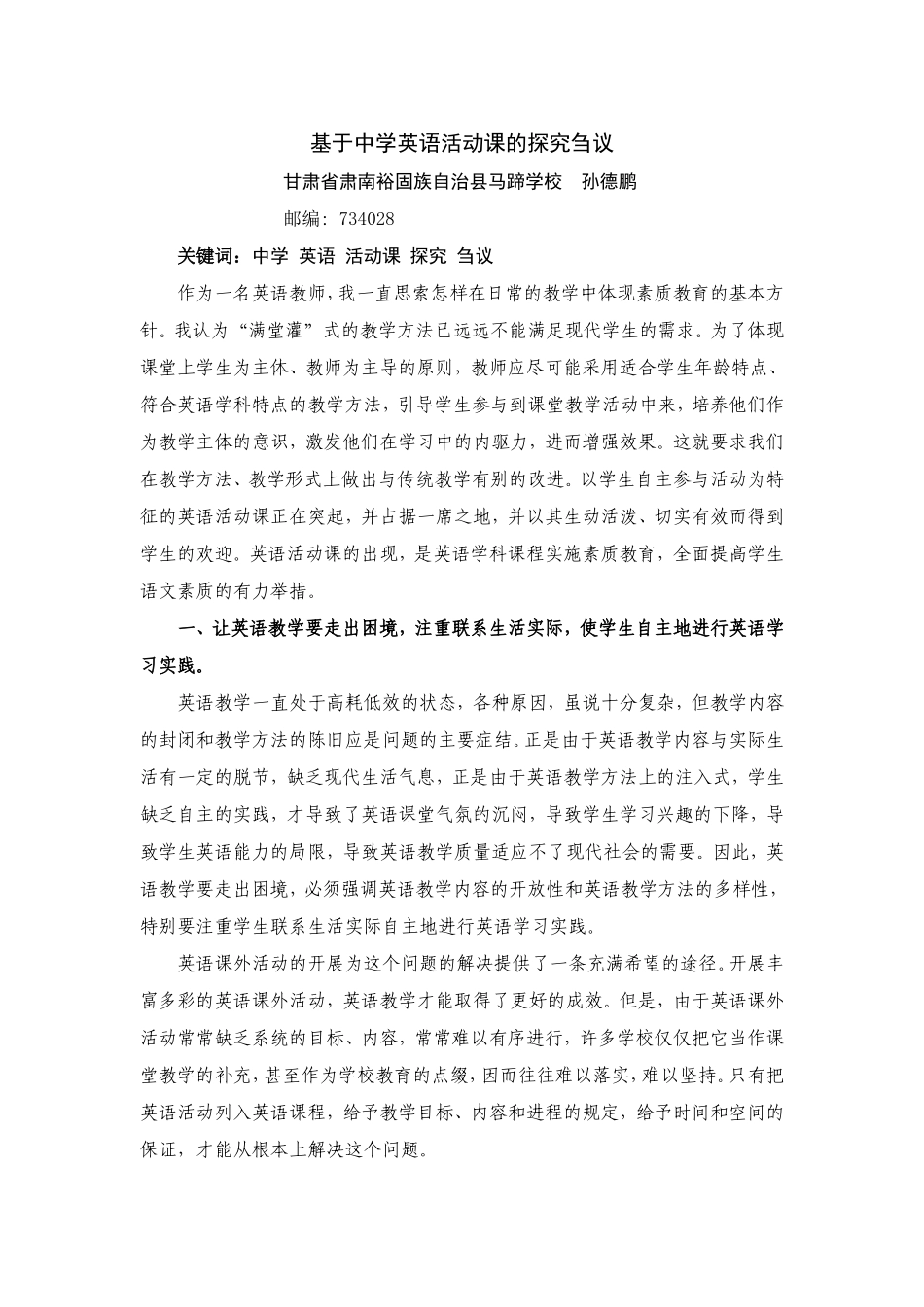 基于中学英语活动课的探究刍议_第1页