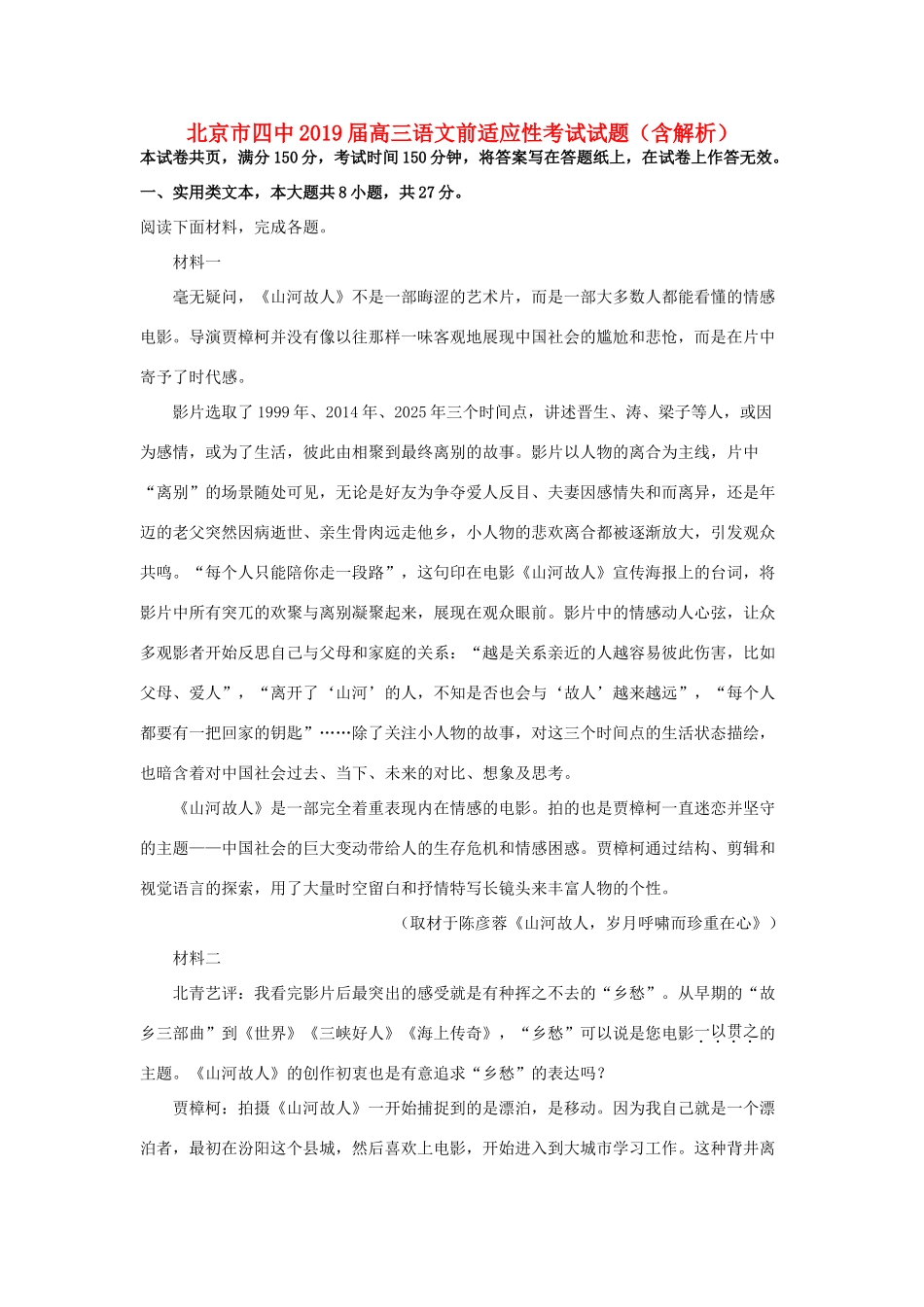 北京市四中高三语文前适应性考试试题含解析 试题_第1页