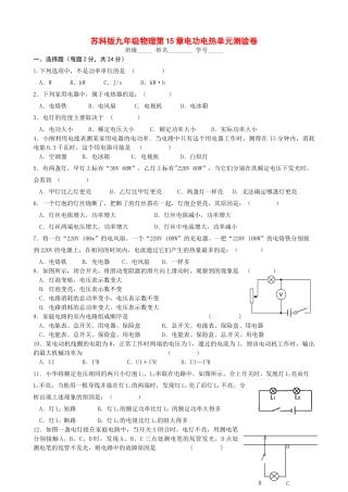 九年级物理上册 第15章电功电热单元测验卷 苏科版试卷