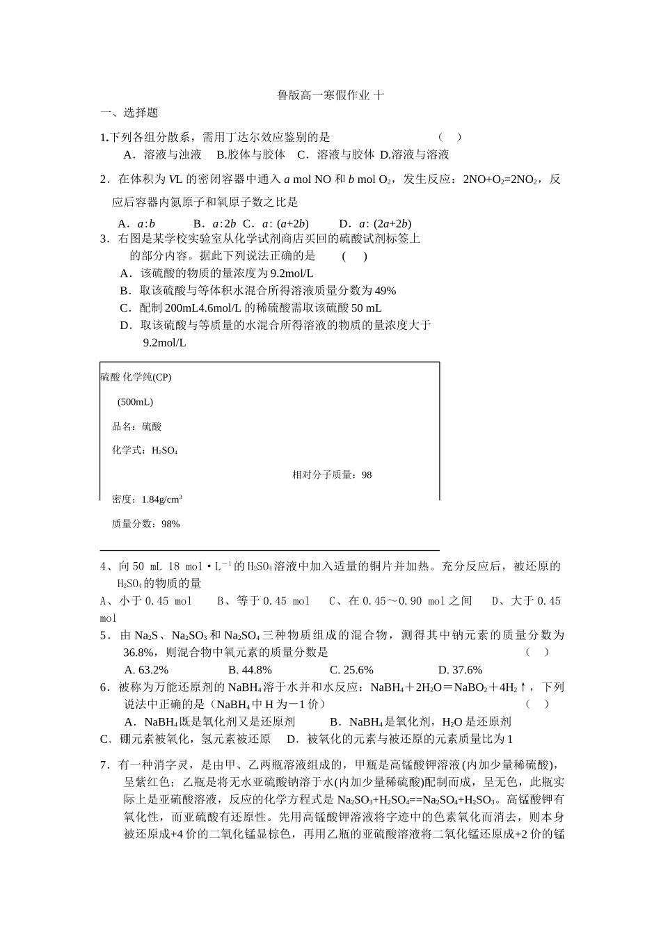 高一鲁教版化学寒假作业10_第1页