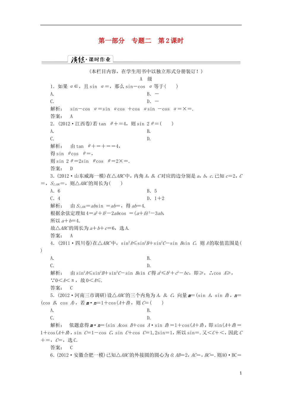 （拿高分 选好题）（新课程）高中数学二轮复习专题 第一部分《1-2-2 三角变换与解三角形》课时演练 新人教版_第1页