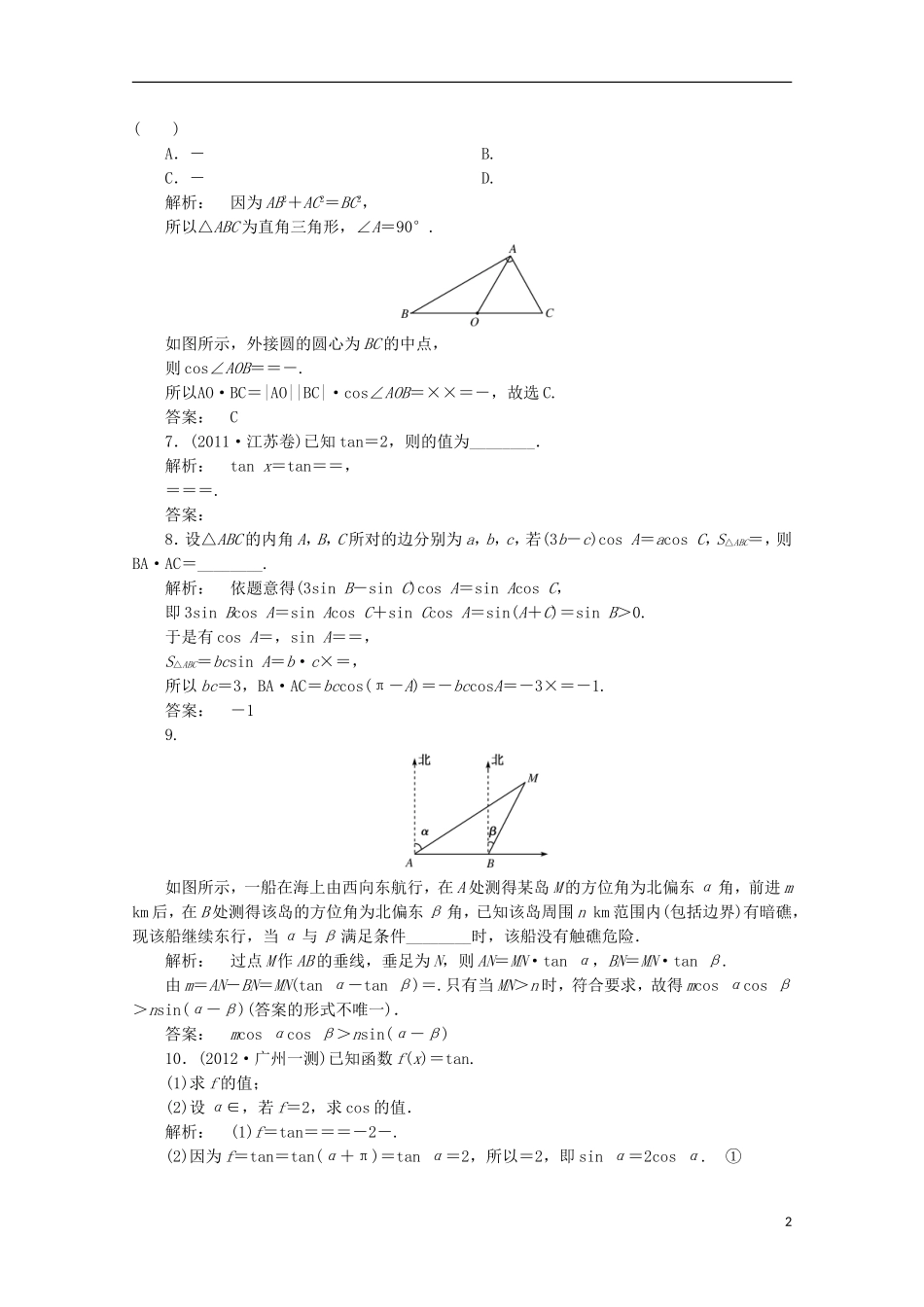 （拿高分 选好题）（新课程）高中数学二轮复习专题 第一部分《1-2-2 三角变换与解三角形》课时演练 新人教版_第2页