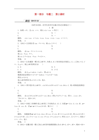 （拿高分 选好题）（新课程）高中数学二轮复习专题 第一部分《1-2-2 三角变换与解三角形》课时演练 新人教版