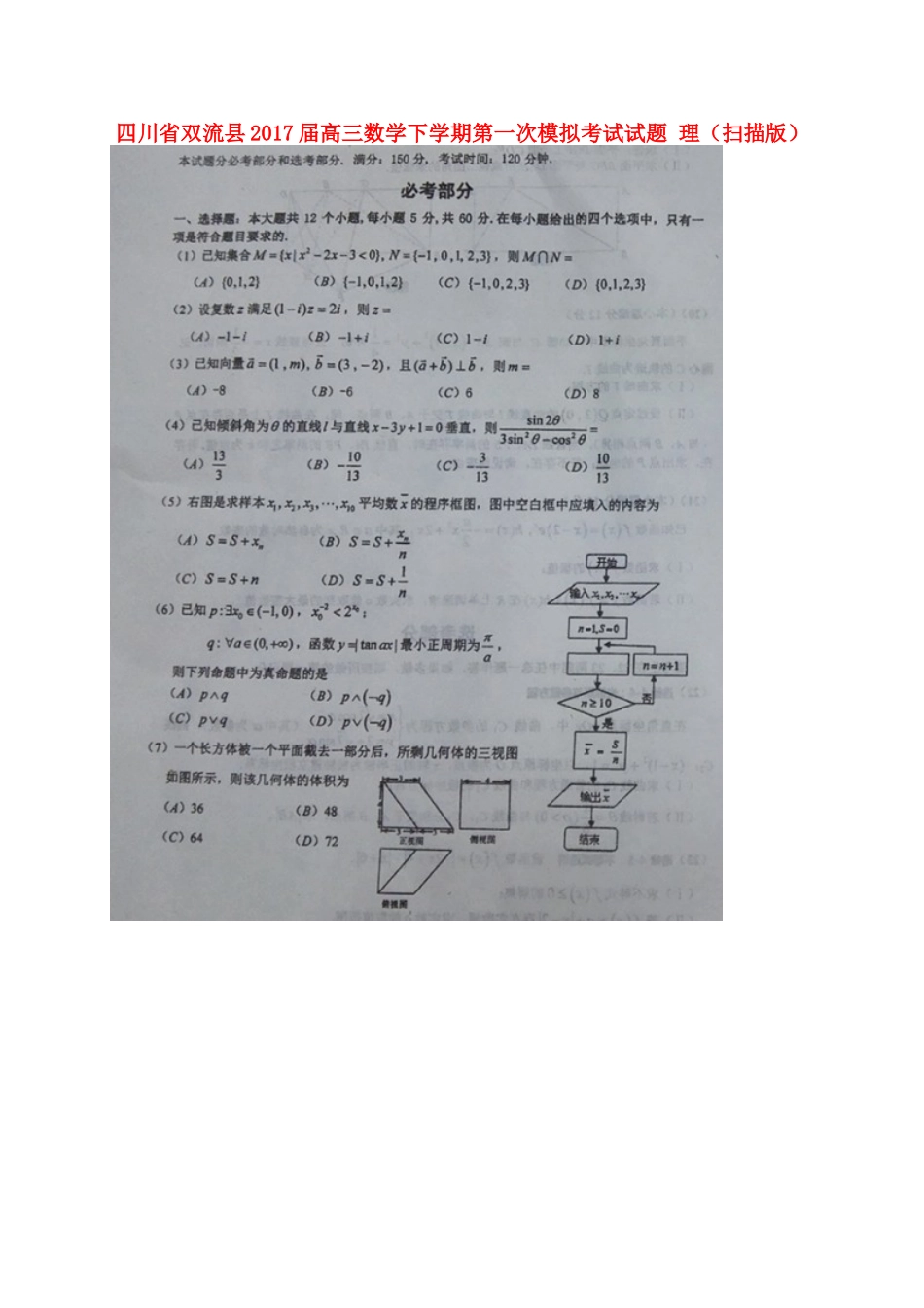 四川省双流县高三数学下学期第一次模拟考试试卷 理试卷_第1页