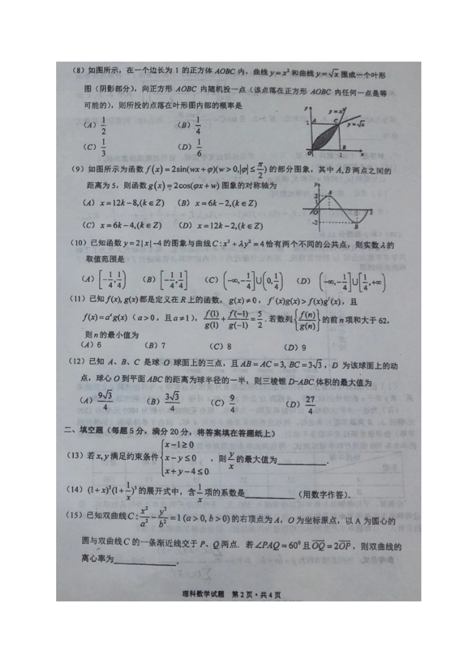 四川省双流县高三数学下学期第一次模拟考试试卷 理试卷_第2页