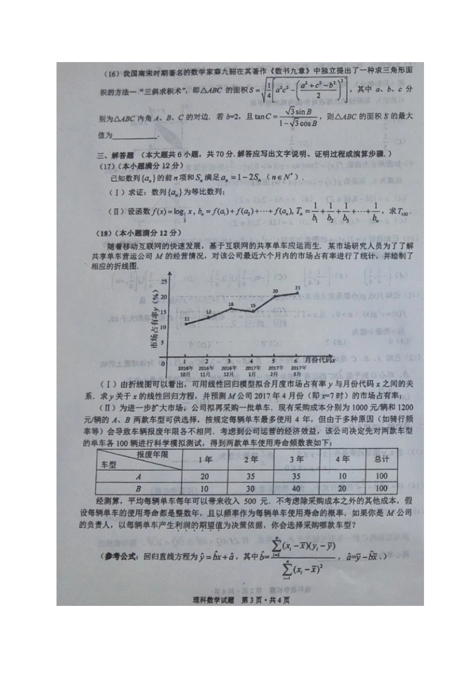 四川省双流县高三数学下学期第一次模拟考试试卷 理试卷_第3页