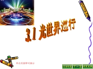 3.1光世界巡行